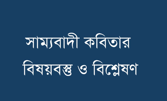 সাম্যবাদী কাব্যগ্রন্থের সাব অর্ল্টান নিয়ে বিস্তারিত আলোচনা কর ?